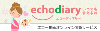 エコー動画オンライン閲覧サービス「echodiary」